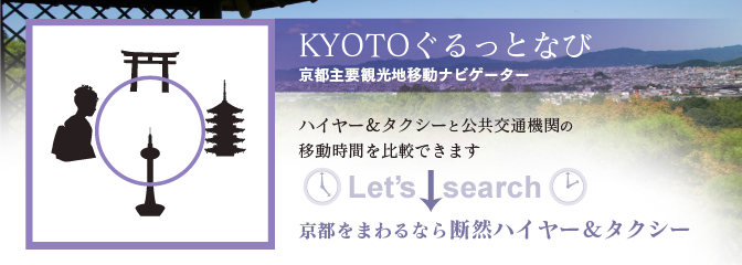 京都主要観光地移動ナビゲーター「KYOTOぐるっとなび」　ハイヤー・タクシーと公共交通機関の移動時間を比較！