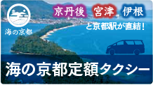 海の京都（京丹後・宮津・伊根）定額タクシー