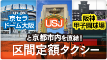 京都市内⇔JR大阪駅・USJ・阪神甲子園球場　区間定額タクシー