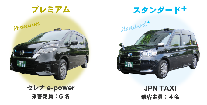 プレミアム：セレナ e-power 乗客定員6名 スタンダード：JPN TAXI 乗客定員4名