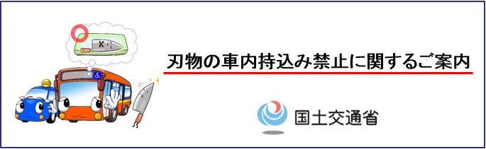 バス及びタクシーへの刃物類の持込みの禁止について