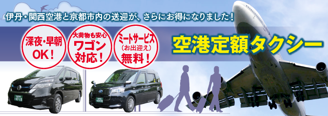 24時間対応！しかも定額！伊丹・関西国際空港と京都の送迎なら、空港定額タクシー 