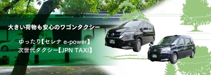 ECOタクシーで優しく快適に、京都の町を観光しよう。選べる車種、増車中