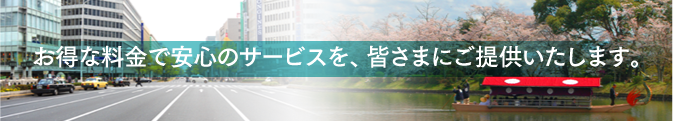 ジャンボタクシーより約10％お得！安心のサービスを、皆さまにご提供します