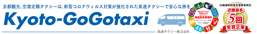 京都観光、空港定額タクシーは、新型コロナウィルス対策を強化された高速タクシーで安心な旅を