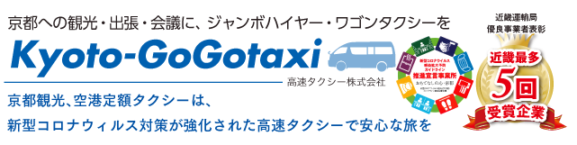 京都観光、空港定額タクシーは、新型コロナウィルス対策を強化された高速タクシーで安心な旅を