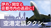 24時間対応！しかも定額！伊丹・関空と京都の送迎に、空港送迎定額ワゴンタクシー