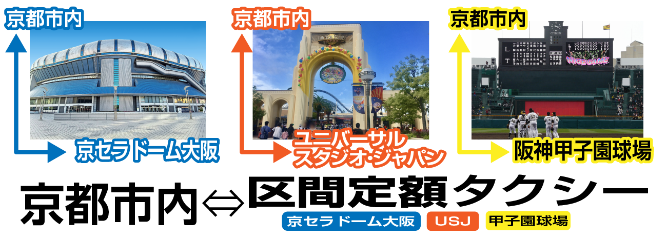 京都市内】⇔【京セラドーム大阪】【USJ】【甲子園球場】区間定額タクシー