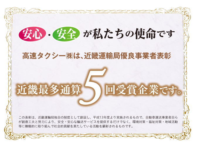 高速タクシー株式会社は、近畿運輸局優良事業者表彰　近畿最多通算５回受賞企業です。